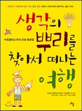 생각의 뿌리를 찾아서 떠나는 여행