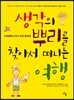 생각의 뿌리를 찾아서 떠나는 여행