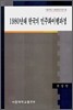 1980년대 한국의 민주화이행과정