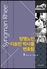 망명노인 이승만 박사를 변호함