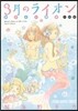 3月のライオン おさらい讀本 中級編