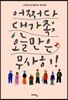 어쩌다 대가족, 오늘만은 무사히!