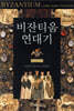 비잔티움 연대기 1