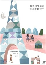 파리에서 보낸 여름방학