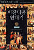 비잔티움 연대기 2