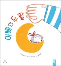 아빠의 두 팔