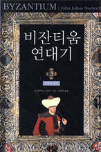 비잔티움 연대기 3