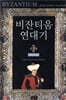 비잔티움 연대기 3