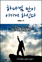 하나님 만이 이기게 하신다