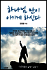 하나님 만이 이기게 하신다