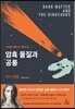 암흑 물질과 공룡