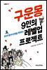 구운몽 9인의 레벨업 프로젝트