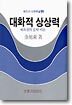 대화적 상상력