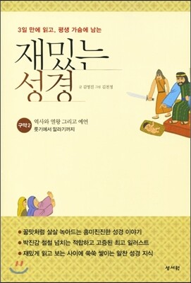 재밌는 성경 구약 2