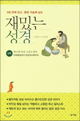 재밌는 성경 신약