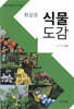 화살표 식물 도감