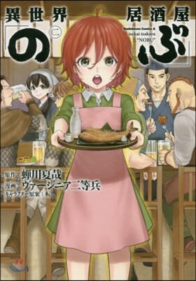 異世界居酒屋「のぶ」 2