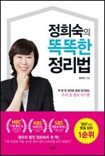 정희숙의 똑똑한 정리법