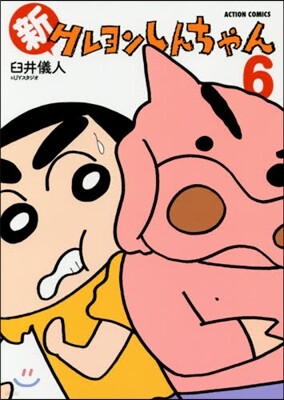 新クレヨンしんちゃん 6