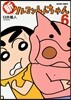 新クレヨンしんちゃん 6