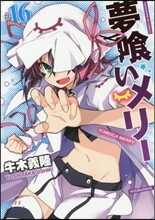夢くいメリ- 16