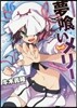 夢くいメリ- 16