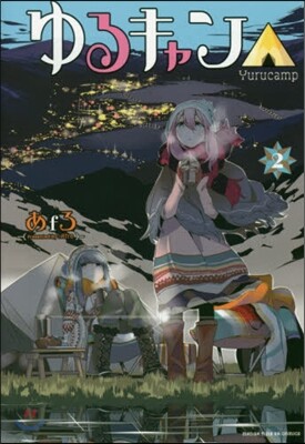 ゆるキャン△  2