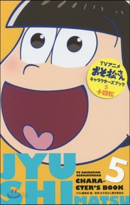 アニメおそ松さんキャラクタ-ズブック(5)十四松