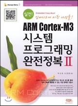 실전! ARM Cortex-M3 시스템 프로그래밍 완전정복 2