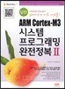 실전! ARM Cortex-M3 시스템 프로그래밍 완전정복 2