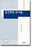 인간학적 교사론