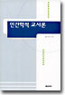 인간학적 교사론