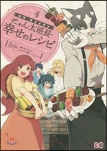 ログ.ホライズン にゃん太班長.幸せのレシピ 4