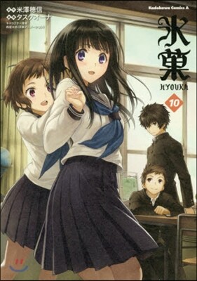氷菓 10