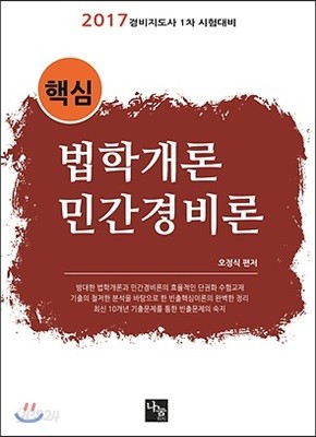 핵심 법학개론 민간경비론