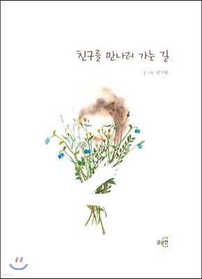 친구를 만나러 가는 길