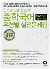 중학국어 유형별 실전문제집 1학년 1학기 (생활국어포함)(2008년)