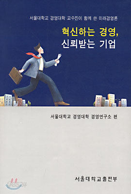 혁신하는 경영, 신뢰받는 기업