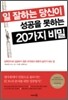 일 잘하는 당신이 성공을 못하는 20가지 비밀