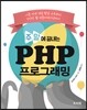 주말에 끝내는 PHP 프로그래밍