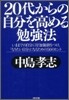 20代からの自分を高める勉强法