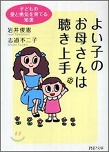 よい子のお母さんは聽き上手