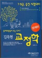 김옥현 교정학 문제편