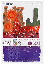 EBS 내신 6감 국사 고1 (2008년)