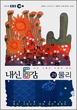 EBS 내신 6감 물리 고1 (2008년)