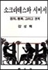소크라테스와 시이저