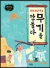 조선 소년 무걸, 무기를 만들다
