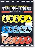 세계 애니메이션 작가와 작품