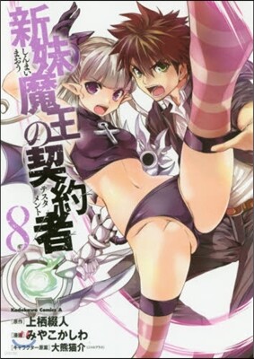 新妹魔王の契約者 8
