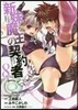 新妹魔王の契約者 8